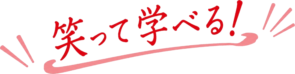 笑って学べる！