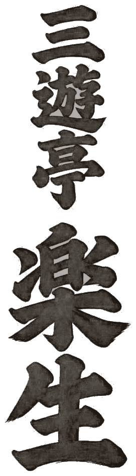 三遊亭楽生