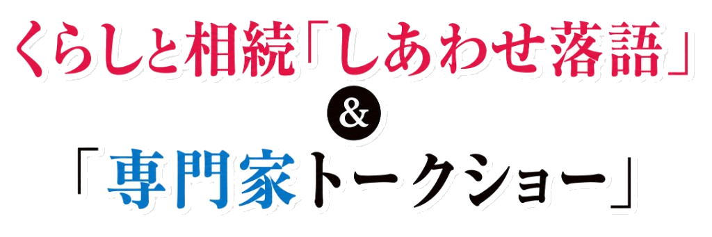 くらしと相続「しあわせ落語」＆「専門家トークショー」